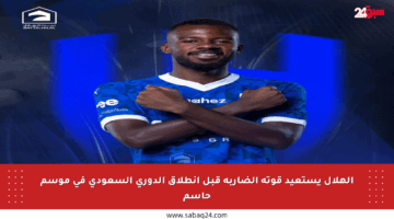 الهلال يستعيد قوته الضاربة قبل انطلاق الدوري السعودي في موسم حاسم
